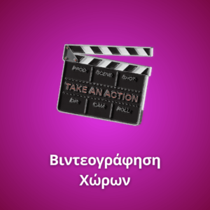 Βιντεογράφηση Χώρων