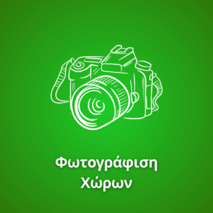 Φωτοφράφιση Χώρων