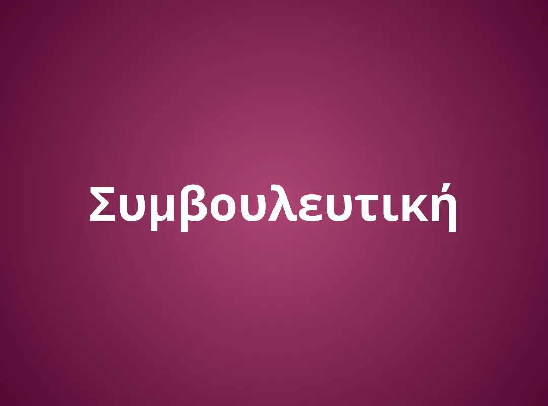 Συμβουλευτική